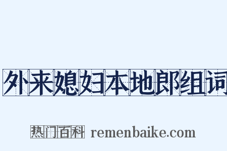 外来媳妇本地郎组词是什么意思的图片